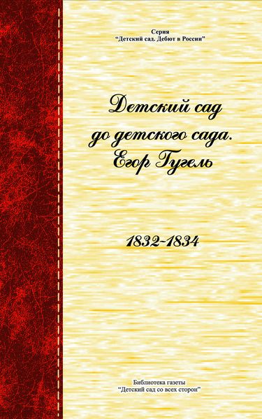 Обложка книги  «Детский сад до детского сада»