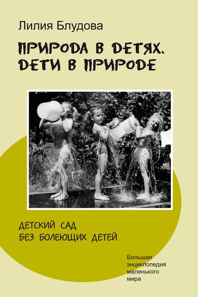 Обложка книги  «Природа в детях. Дети в природе, или Детский сад без болеющих детей»