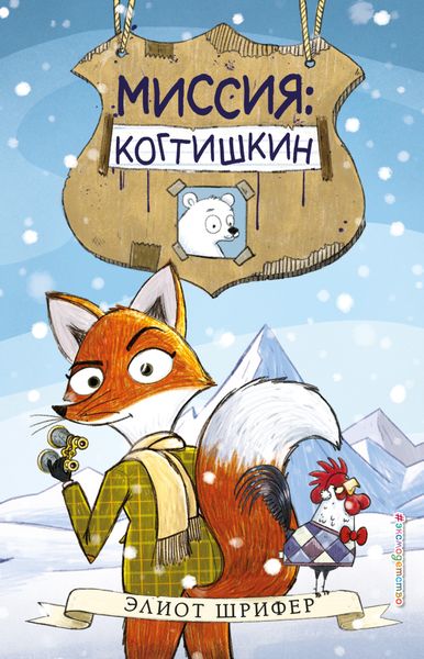 Обложка книги  «Миссия: Когтишкин»