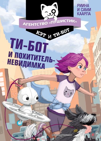 Обложка книги  «Ти-бот и похититель-невидимка»