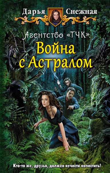Обложка книги  «Агентство «ТЧК». Война с Астралом»