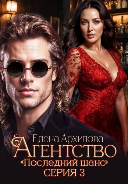 Обложка книги  «Агентство «Последний шанс». Серия 3»