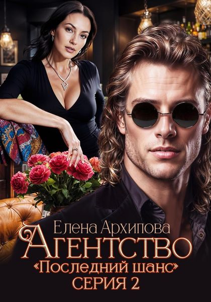 Обложка книги  «Агентство «Последний шанс». Серия 2»