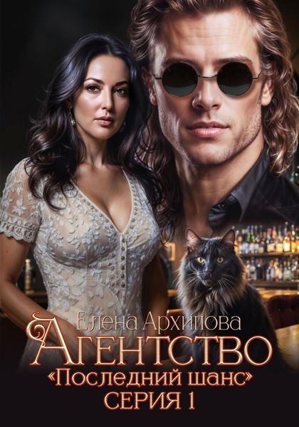 Обложка книги  «Агентство «Последний шанс»»