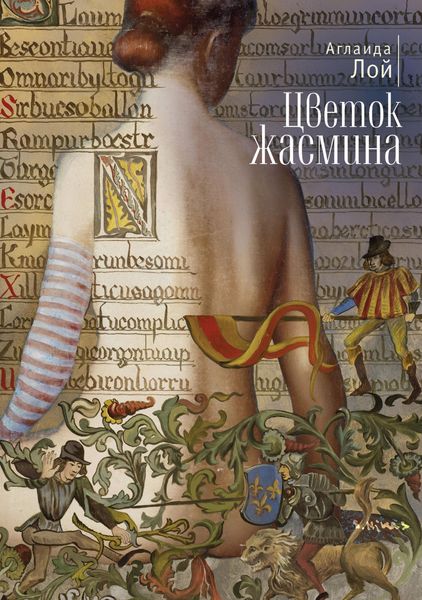 Обложка книги «Цветок жасмина»