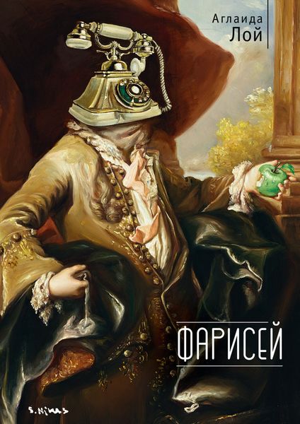 Обложка книги «Фарисей»