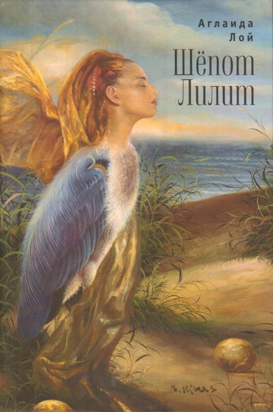 Обложка книги «Шепот Лилит»