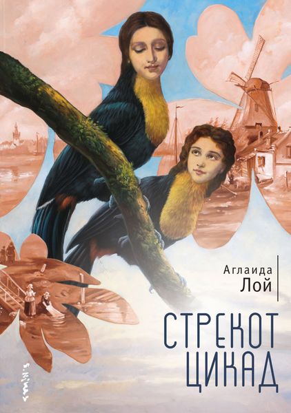 Обложка книги «Стрекот цикад»