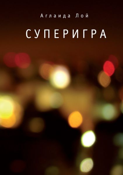 Обложка книги «Суперигра»