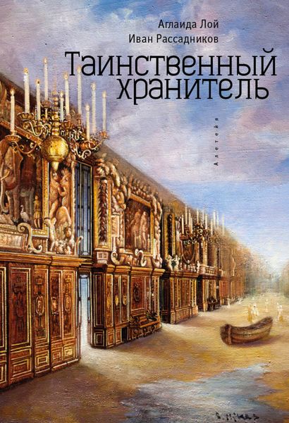 Обложка книги «Таинственный Хранитель»