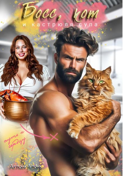 Обложка книги «Босс, кот и кастрюля супа»
