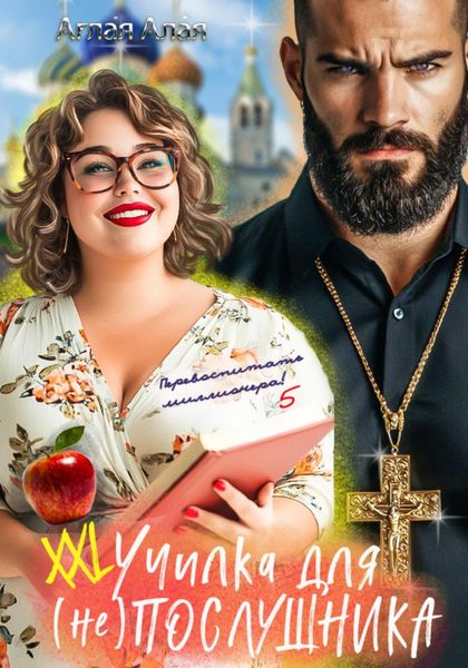 Обложка книги  «ХХL училка для (не) Послушника»