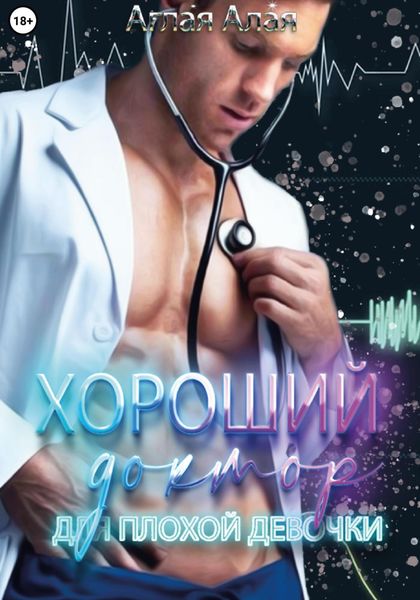 Обложка книги «Хороший доктор для плохой девочки»