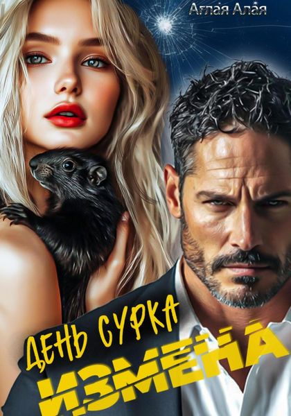 Обложка книги  «Измена. День сурка»