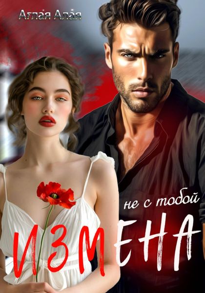 Обложка книги  «Измена. Не с тобой»