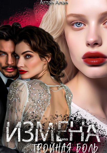 Обложка книги  «Измена. Тройная боль»