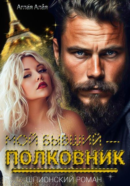Обложка книги  «Мой бывший – полковник»