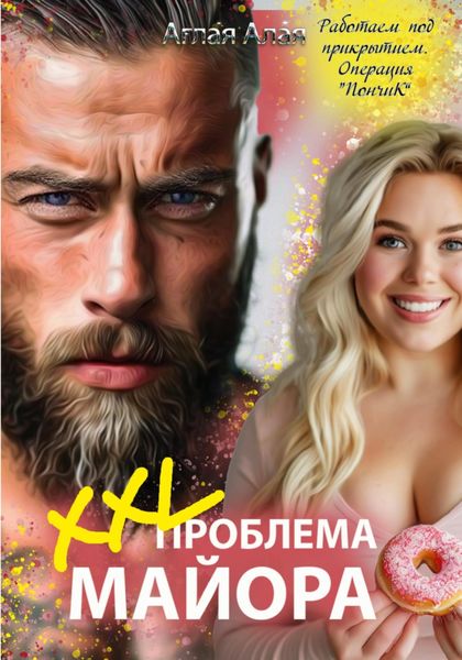 Обложка книги «XXL проблема майора»