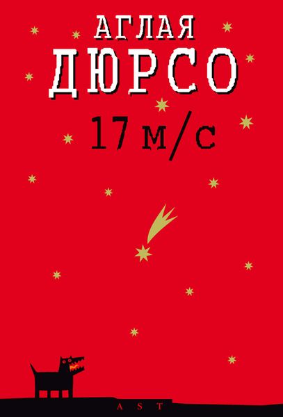 Обложка книги  «17 м/с»