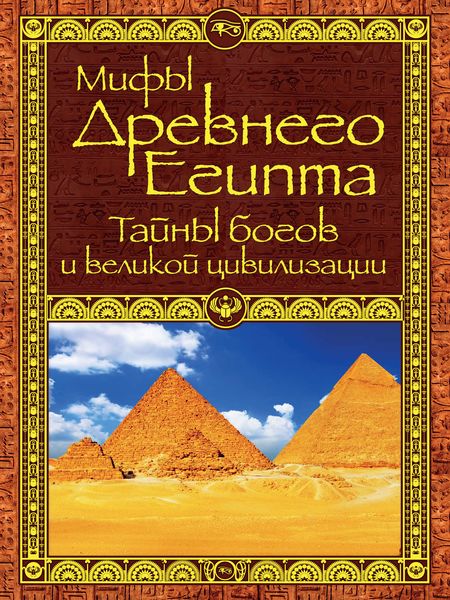 Обложка книги  «Мифы Древнего Египта. Тайны богов и великой цивилизации»