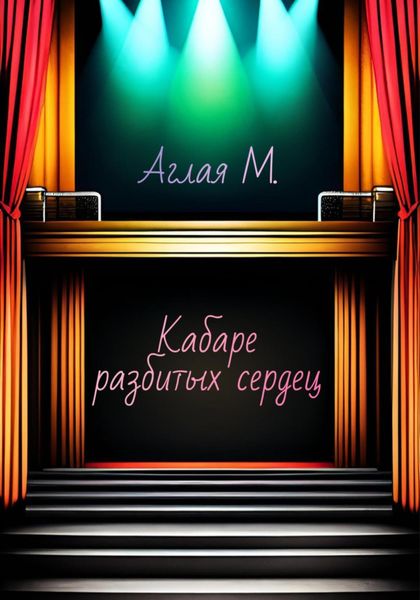 Обложка книги «Кабаре разбитых сердец»
