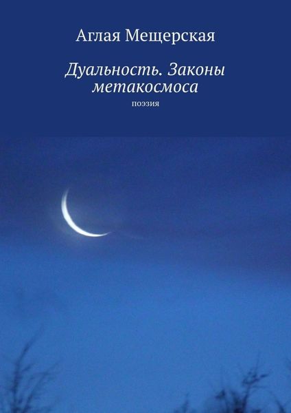 Обложка книги «Дуальность. Законы метакосмоса. Поэзия»