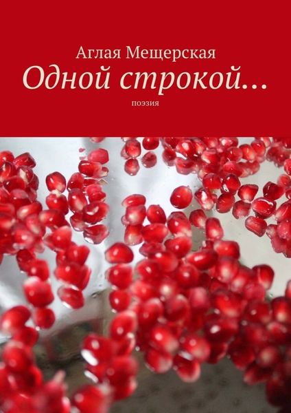 Обложка книги «Одной строкой… Поэзия»