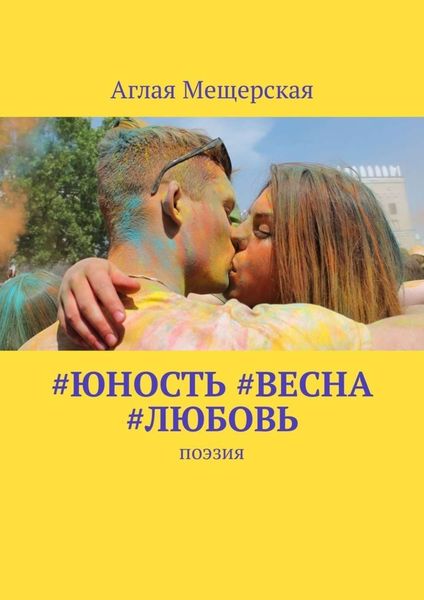 Обложка книги «#юность #весна #любовь. Поэзия»