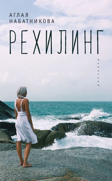 Обложка книги  «Рехилинг»