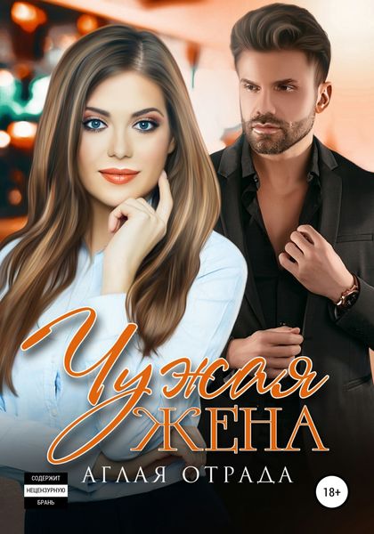 Обложка книги  «Чужая жена»