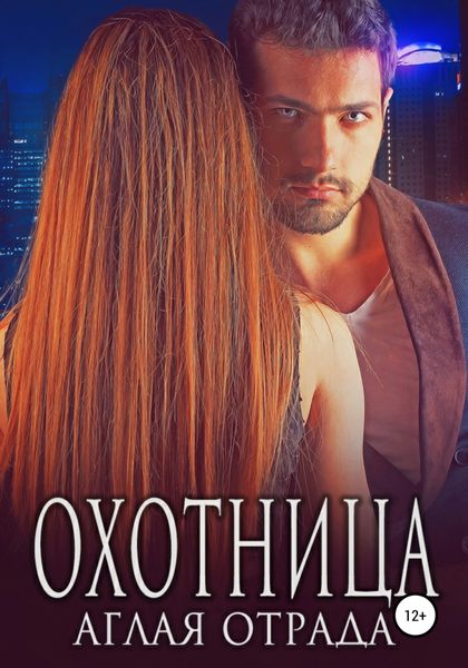 Обложка книги  «Охотница»