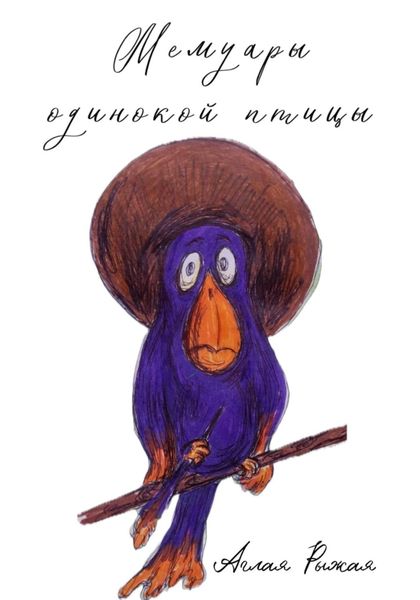 Обложка книги «Мемуары одинокой птицы»