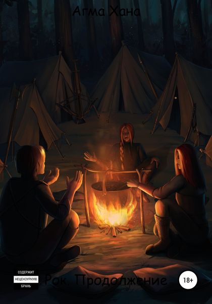 Обложка книги  «Рок. Продолжение»