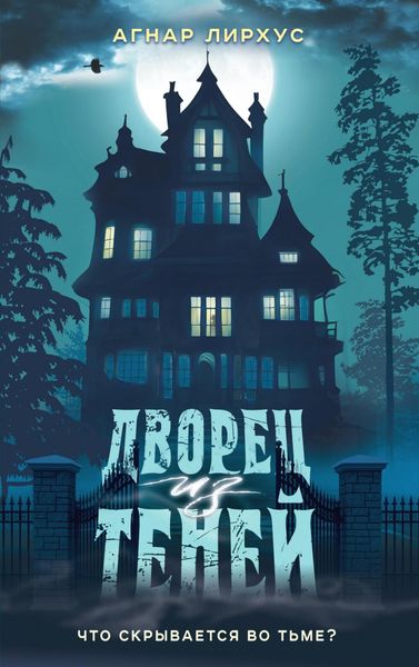 Обложка книги  «Дворец из теней»