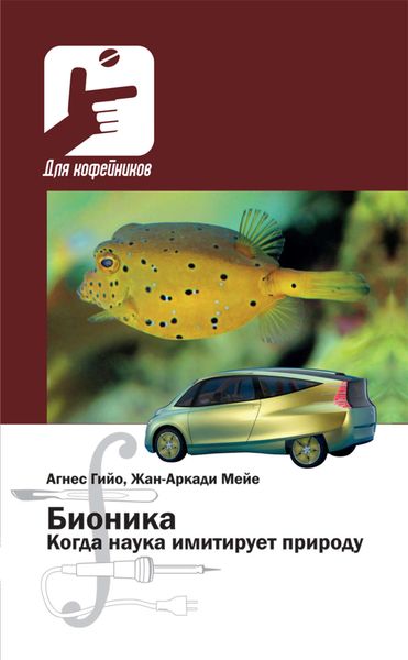 Обложка книги  «Бионика. Когда наука имитирует природу»