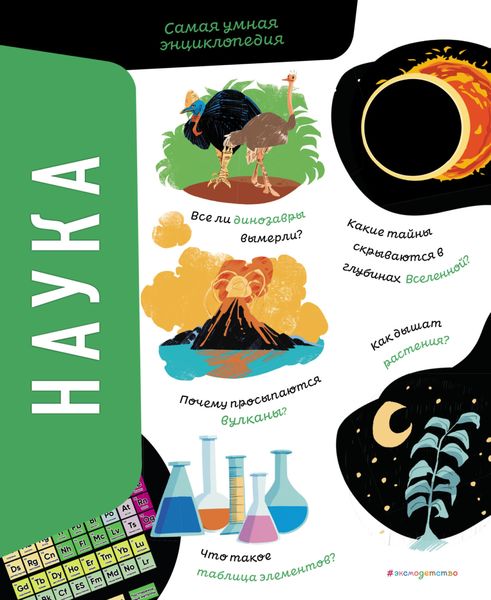 Обложка книги  «Наука. Самая умная энциклопедия»