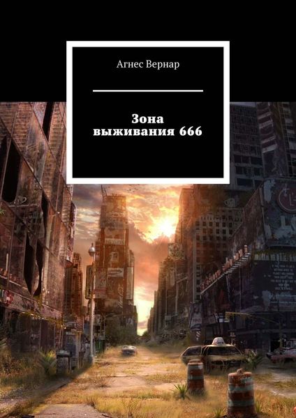 Обложка книги «Зона выживания 666»