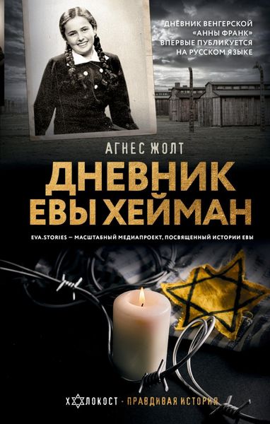 Обложка книги «Дневник Евы Хейман»
