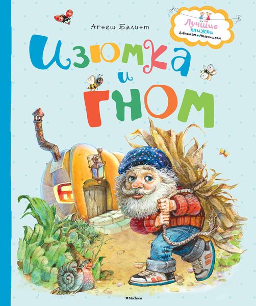 Обложка книги «Изюмка и Гном»