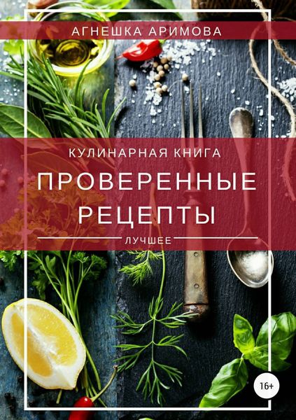 Обложка книги  «Проверенные рецепты»