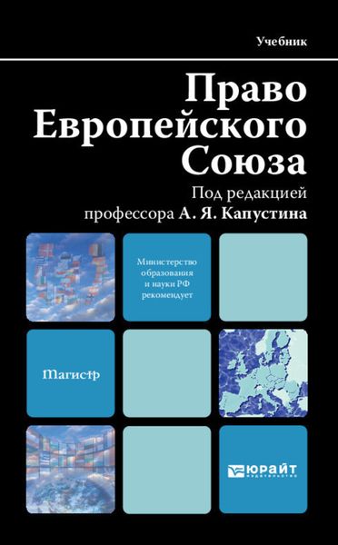 Обложка книги «Право европейского союза. Учебник для вузов»