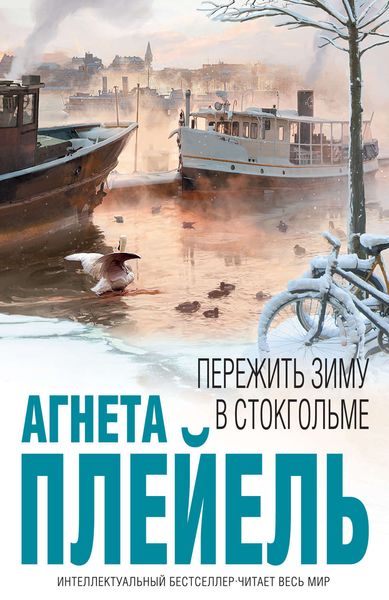 Обложка книги «Пережить зиму в Стокгольме»