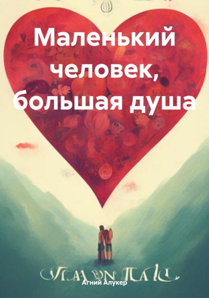 Обложка книги  «Маленький человек, большая душа»