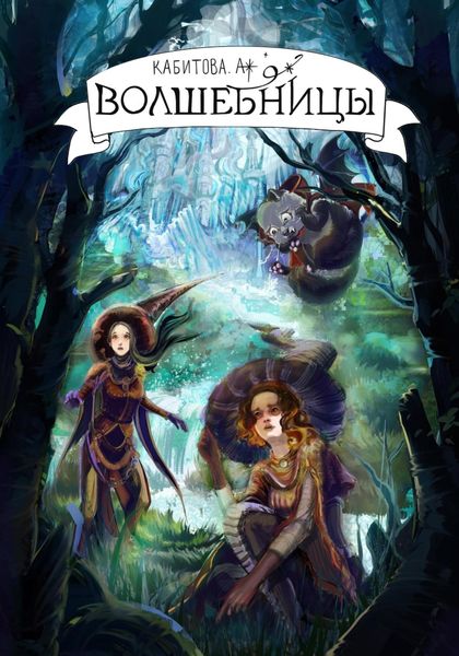 Обложка книги «Волшебницы»