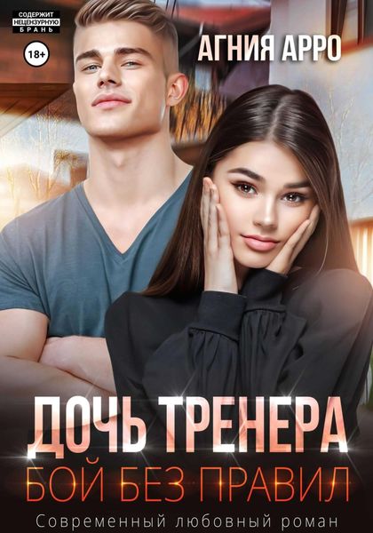 Обложка книги  «Дочь тренера. Бой без правил»