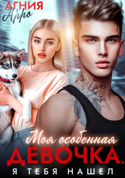 Обложка книги «Моя особенная девочка. Я тебя нашел»
