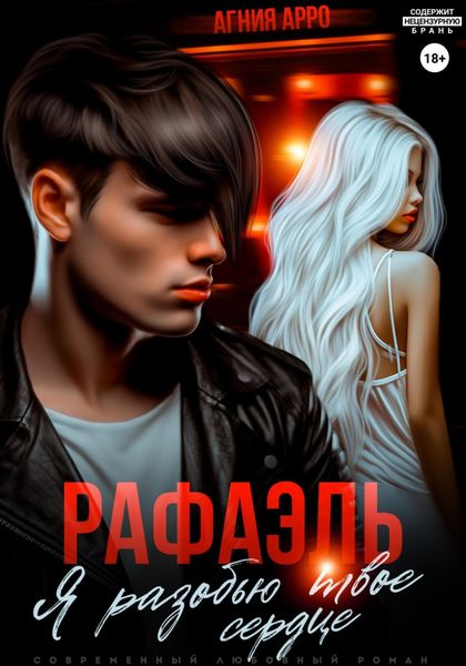 Обложка книги «Рафаэль. Я разобью твоё сердце»