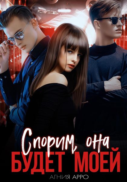 Обложка книги «Спорим, она будет моей»