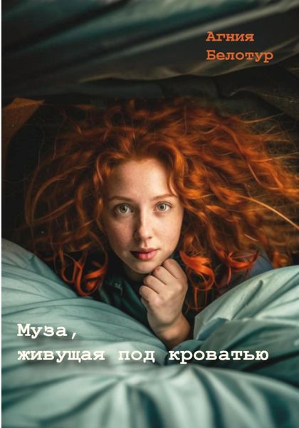 Обложка книги «Муза, живущая под кроватью»