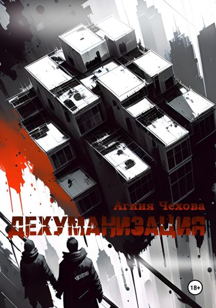Обложка книги «Дехуманизация»
